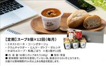 【定期便 12ヶ月】レンジで1分 野菜をMOTTO スープ 8個 セット レトルト インスタント 国産 ダイエット ベジMOTTOスープ  具だくさん 時短 手軽