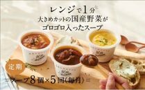 【定期便 5ヶ月】レンジで1分 野菜をMOTTO スープ 8個 セット レトルト インスタント 国産 ダイエット ベジMOTTOスープ  具だくさん 時短 手軽