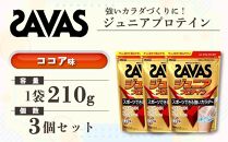 GJ83　明治 ザバス ジュニアプロテイン ココア味 210g（約15食分）【3個セット】【SAVAS ザバス プロテイン 人気プロテイン　明治プロテイン 健康 健康食品 美容 ボディメイク 体づくり 筋トレ 岡山県 倉敷市 人気 おすすめ】