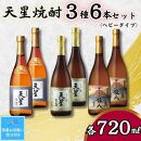 【残暑お見舞い】天星焼酎７２０ｍｌ３種セット（ヘビータイプ）計６本