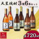 【お歳暮】天星焼酎７２０ｍｌ３種セット（ヘビータイプ）計６本