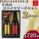 【お歳暮】天星酒造　焼酎コンペ最優秀賞受賞芋焼酎カスクシリーズセット