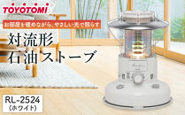 【トヨトミ】対流形石油ストーブ「RL-2524(ホワイト)」7～9畳