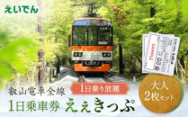 叡山電車&nbsp;1日乗車券&nbsp;えぇきっぷ&nbsp;大人2枚セット｜京都&nbsp;電車&nbsp;チケット&nbsp;人気［&nbsp;叡山電車&nbsp;全線&nbsp;1日券&nbsp;乗車券&nbsp;乗り放題&nbsp;おすすめ&nbsp;旅行&nbsp;観光&nbsp;券&nbsp;送料無料&nbsp;］