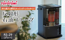 【トヨトミ】反射形石油ストーブ「RS-H29(グレー&nbsp;)」8～10畳
