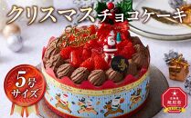 【先行予約】【2024年12月23日お届け】 クリスマスチョコケーキ 5号サイズ_04256  【 クリスマス ケーキ 菓子 お菓子 おかし スイーツ デザート 洋菓子 旭川 北海道 送料無料 おすすめ 人気 食品 】