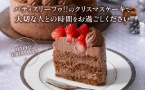 【先行予約】【2024年12月23日お届け】 クリスマスチョコケーキ 5号サイズ_04256  【 クリスマス ケーキ 菓子 お菓子 おかし スイーツ デザート 洋菓子 旭川 北海道 送料無料 おすすめ 人気 食品 】