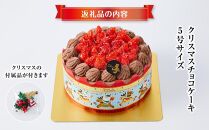 【先行予約】【2024年12月23日お届け】 クリスマスチョコケーキ 5号サイズ_04256  【 クリスマス ケーキ 菓子 お菓子 おかし スイーツ デザート 洋菓子 旭川 北海道 送料無料 おすすめ 人気 食品 】