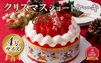 【先行予約】【2024年12月23日お届け】クリスマスショートケーキ 4号サイズ_04257  【 クリスマス ケーキ 菓子 お菓子 おかし スイーツ デザート 洋菓子 旭川 北海道 送料無料 おすすめ 人気 食品 】