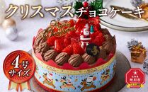 【先行予約】【2024年12月23日お届け】 クリスマスチョコケーキ 4号サイズ_04258  【 クリスマス ケーキ 菓子 お菓子 おかし スイーツ デザート 洋菓子 旭川 北海道 送料無料 おすすめ 人気 食品 】