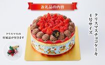 【先行予約】【2024年12月23日お届け】 クリスマスチョコケーキ 4号サイズ_04258  【 クリスマス ケーキ 菓子 お菓子 おかし スイーツ デザート 洋菓子 旭川 北海道 送料無料 おすすめ 人気 食品 】