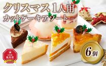 【先行予約】【2024年12月23日お届け】 クリスマス1人用カットケーキ アソート6個_04259  【 クリスマス ケーキ 菓子 お菓子 おかし スイーツ デザート 洋菓子 旭川 北海道 送料無料 おすすめ 人気 食品 】