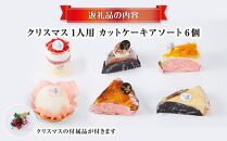 【先行予約】【2024年12月23日お届け】 クリスマス1人用カットケーキ アソート6個_04259  【 クリスマス ケーキ 菓子 お菓子 おかし スイーツ デザート 洋菓子 旭川 北海道 送料無料 おすすめ 人気 食品 】