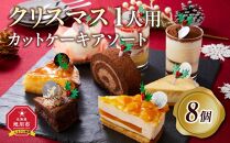 【先行予約】【2024年12月23日お届け】 クリスマス1人用カットケーキ アソート8個_04260  【 クリスマス ケーキ 菓子 お菓子 おかし スイーツ デザート 洋菓子 旭川 北海道 送料無料 おすすめ 人気 食品 】