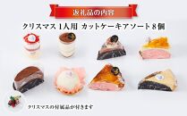 【先行予約】【2024年12月23日お届け】 クリスマス1人用カットケーキ アソート8個_04260  【 クリスマス ケーキ 菓子 お菓子 おかし スイーツ デザート 洋菓子 旭川 北海道 送料無料 おすすめ 人気 食品 】