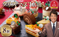 【先行予約】【2025年12月23日お届け】 クリスマス1人用カットケーキ アソート8個  【 クリスマス ケーキ 菓子 お菓子 おかし スイーツ デザート 洋菓子 旭川 北海道 人気 食品 】_04260