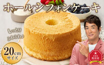 ホールシフォンケーキ 20cmサイズ  【 ケーキ 菓子 お菓子 おかし スイーツ デザート 洋菓子 旭川 北海道 人気 食品 】_04261