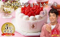 お祝いショートケーキ 5号サイズ  【 ケーキ 菓子 お菓子 おかし スイーツ デザート 洋菓子 旭川 北海道 人気 食品 】_04262