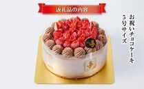 お祝いチョコケーキ 5号サイズ_04263  【 ケーキ 菓子 お菓子 おかし スイーツ デザート 洋菓子 旭川 北海道 送料無料 おすすめ 人気 食品 】