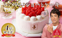 お祝いショートケーキ 4号サイズ  【 ケーキ 菓子 お菓子 おかし スイーツ デザート 洋菓子 旭川 北海道 人気 食品 】_04264
