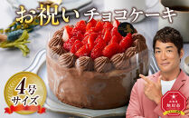 お祝いチョコケーキ 4号サイズ  【 ケーキ 菓子 お菓子 おかし スイーツ デザート 洋菓子 旭川 北海道 人気 食品 】_04265