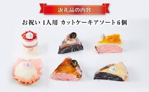 お祝い1人用カットケーキ アソート6個_04266  【 ケーキ 菓子 お菓子 おかし スイーツ デザート 洋菓子 旭川 北海道 送料無料 おすすめ 人気 食品 】