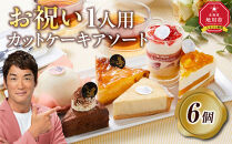 お祝い1人用カットケーキ アソート6個  【 ケーキ 菓子 お菓子 おかし スイーツ デザート 洋菓子 旭川 北海道 人気 食品 】_04266