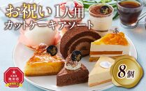 お祝い1人用カットケーキ アソート8個_04267  【 ケーキ 菓子 お菓子 おかし スイーツ デザート 洋菓子 旭川 北海道 送料無料 おすすめ 人気 食品 】