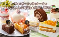 お祝い1人用カットケーキ アソート8個_04267  【 ケーキ 菓子 お菓子 おかし スイーツ デザート 洋菓子 旭川 北海道 送料無料 おすすめ 人気 食品 】