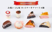 お祝い1人用カットケーキ アソート8個_04267  【 ケーキ 菓子 お菓子 おかし スイーツ デザート 洋菓子 旭川 北海道 送料無料 おすすめ 人気 食品 】