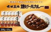 【黄桜】京都麦酒地ビールカレー（200ｇ×10個）［ キザクラ 京都 レトルト カレー 人気 おすすめ 定番 ギフト プレゼント 贈答 ご自宅用 お取り寄せ おいしい ］ 