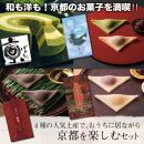 【美十】和も洋も！京都のお菓子を満喫！！4種の人気土産で、京都の秋を楽しむセット