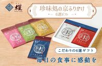 【錦市場 櫂KAI】「珍味処の京ふりかけ」6選ギフト