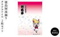 徳島阿波踊りクリアファイル&nbsp;2枚セット（娯茶平・蜂須賀連)