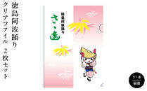 徳島阿波踊りクリアファイル&nbsp;2枚セット（さゝ連・扇連）