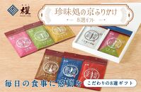 【錦市場 櫂KAI】「珍味処の京ふりかけ」８選ギフト