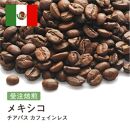 コーヒー豆 #186 メキシコ チアパス カフェインレス デカフェ 有機 受注焙煎！310g 珈琲豆 コーヒー豆 自家焙煎