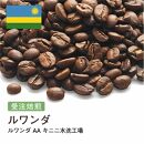 コーヒー豆 #217 ルワンダ AA キニニ水洗工場 受注焙煎！310g 珈琲豆 コーヒー豆 自家焙煎