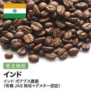 コーヒー豆 #260 インド ポアブス農園(有機JAS栽培＋デメター認証) 受注焙煎！310g 珈琲豆  自家焙煎