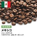 コーヒー豆 #262 メキシコ ハニーオアハカ ペタテドライ JASオーガニック 受注焙煎！310g 珈琲豆  自家焙煎