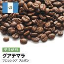 コーヒー豆 #277 グアテマラ フロレンシア ブルボン 受注焙煎！310g 珈琲豆  自家焙煎