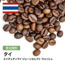 コーヒー豆 #287 タイ メイチェディマイ ジェーンセレクト ウォッシュ 受注焙煎！310g 珈琲豆  自家焙煎