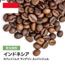 コーヒー豆 #301 カフェインレス マンデリン ルンバンジュル 有機栽培 オーガニック 受注焙煎！310g 珈琲豆  自家焙煎