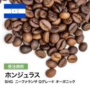 コーヒー豆 #304 ホンジュラス SHG ニーファランザ Qグレード オーガニック 受注焙煎！310g 珈琲豆  自家焙煎