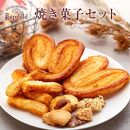 焼き菓子セット（大ミミパイ：５枚 /MIXクッキー：９０ｇ１袋/ チーズパイ：８０ｇ入り１袋）