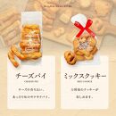 焼き菓子セット（大ミミパイ：５枚 /MIXクッキー：９０ｇ１袋/ チーズパイ：８０ｇ入り１袋）