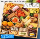 【千里山荘】おせち料理一段重