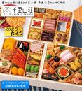 【千里山荘】おせち料理三段重