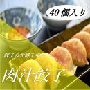 餃子の元博千年の肉汁餃子４０個入り