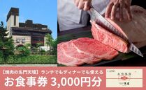 【焼肉の名門天壇】お食事券　3,000円分（1,000円×3枚）